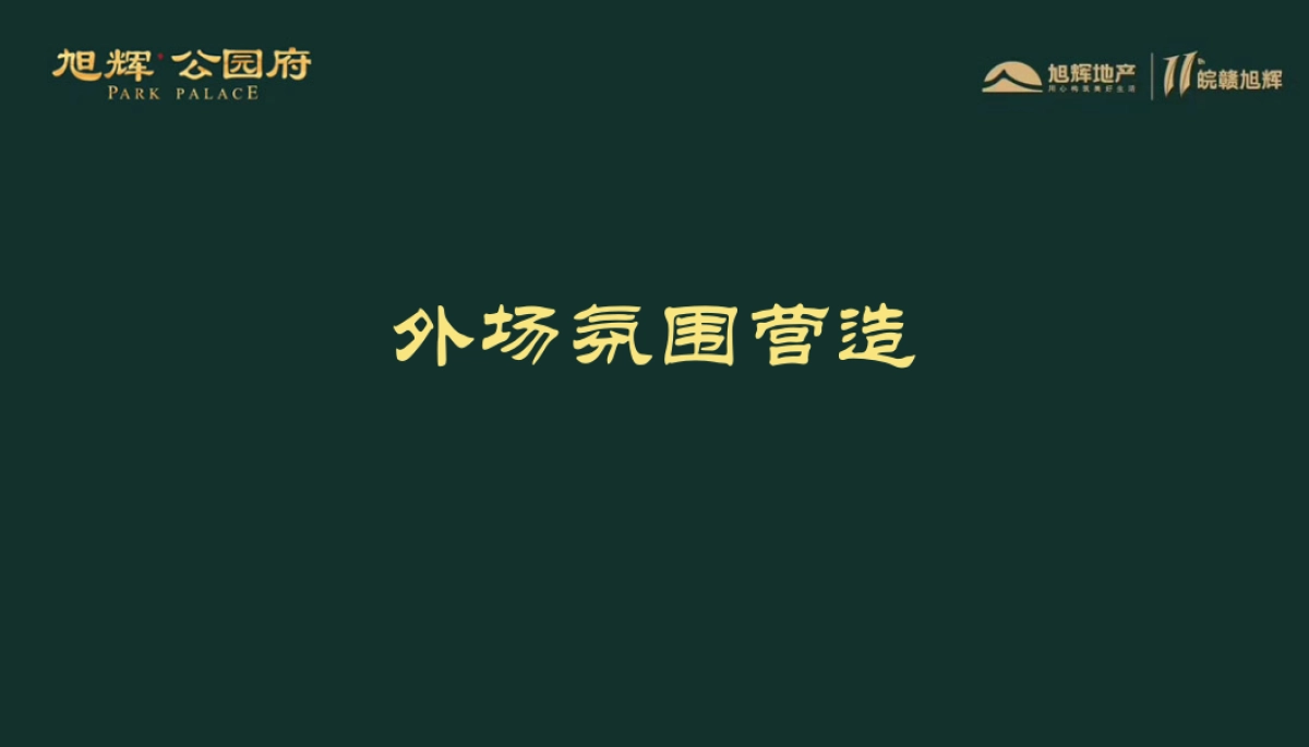 2018旭辉公园府景观示范区开放策划案_第7页