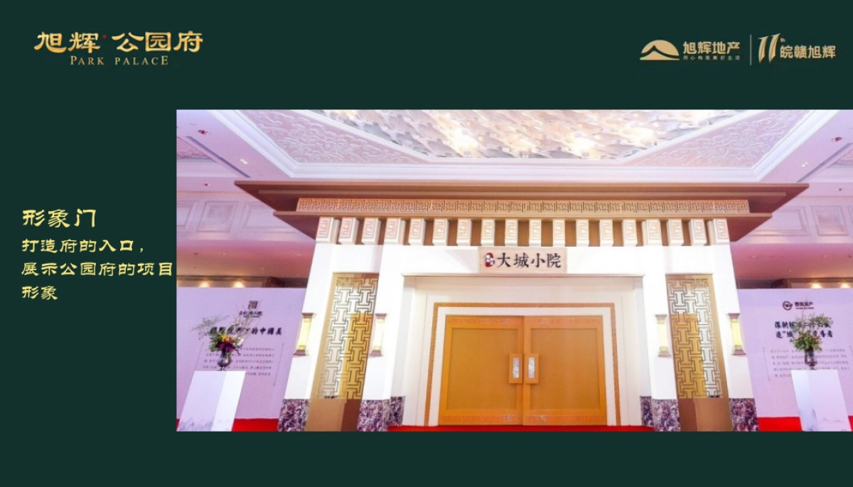 2018旭辉公园府景观示范区开放策划案_第8页