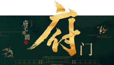 2018旭辉公园府景观示范区开放策划案