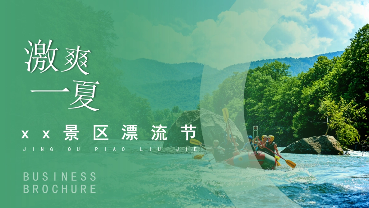 2021文旅景区夏日漂流节策划方案_第1页