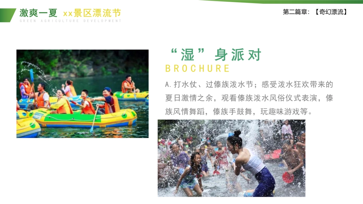 2021文旅景区夏日漂流节策划方案_第10页