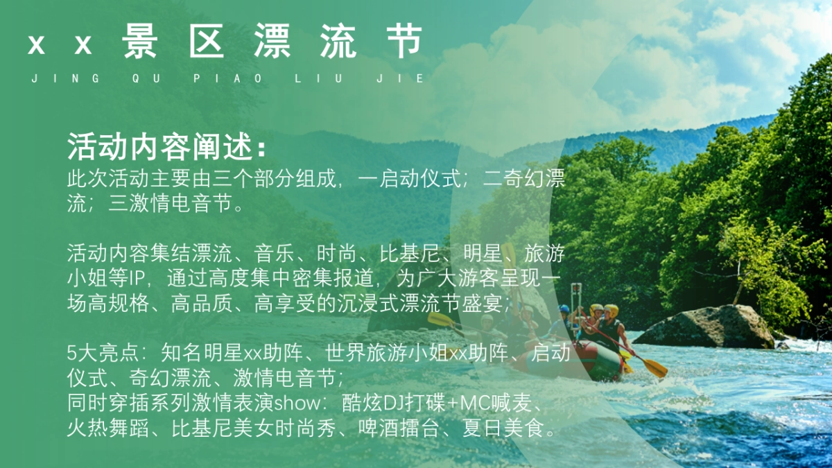 2021文旅景区夏日漂流节策划方案_第3页