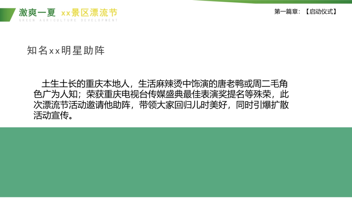 2021文旅景区夏日漂流节策划方案_第7页