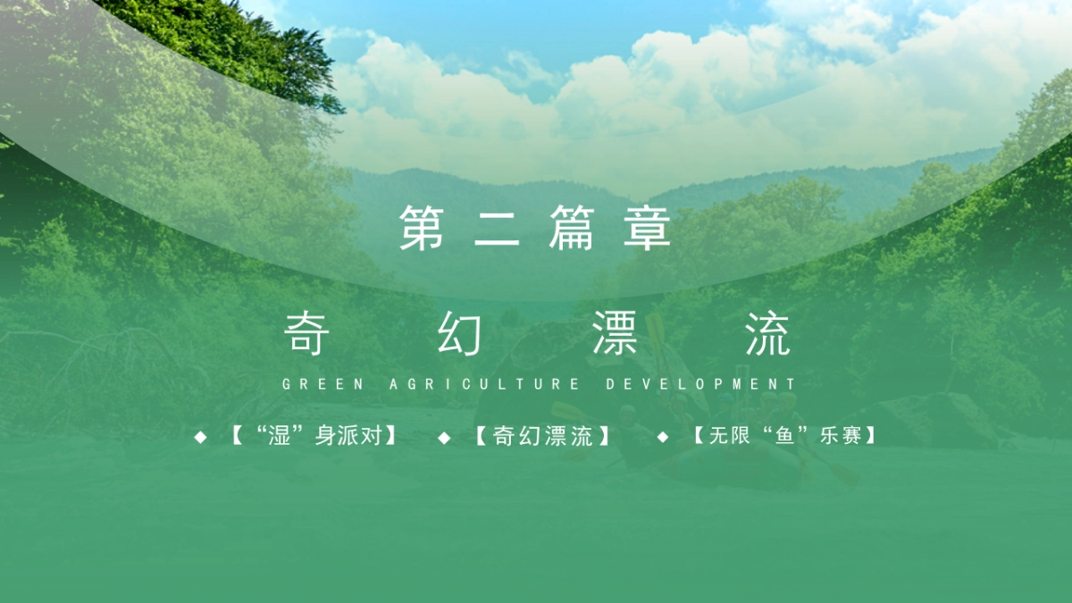 2021文旅景区夏日漂流节策划方案_第9页