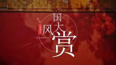 2021文旅商业国风大赏（一城风雅 幸会XX主题）活动策划方案