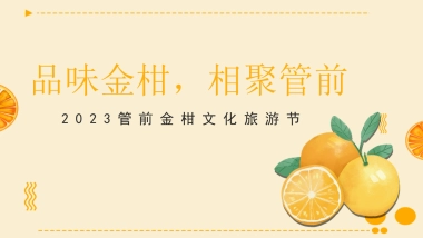 2023年管前金柑文化旅游节