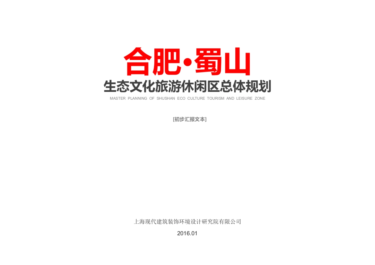 安徽合肥蜀山生态文化旅游休闲区总体规划汇报版_第1页