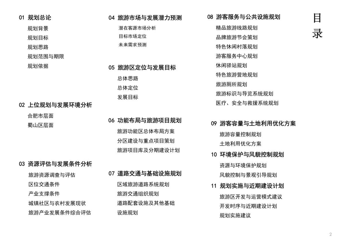 安徽合肥蜀山生态文化旅游休闲区总体规划汇报版_第2页