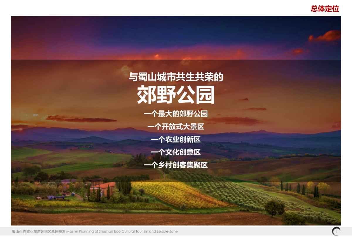 安徽合肥蜀山生态文化旅游休闲区总体规划汇报版_第7页