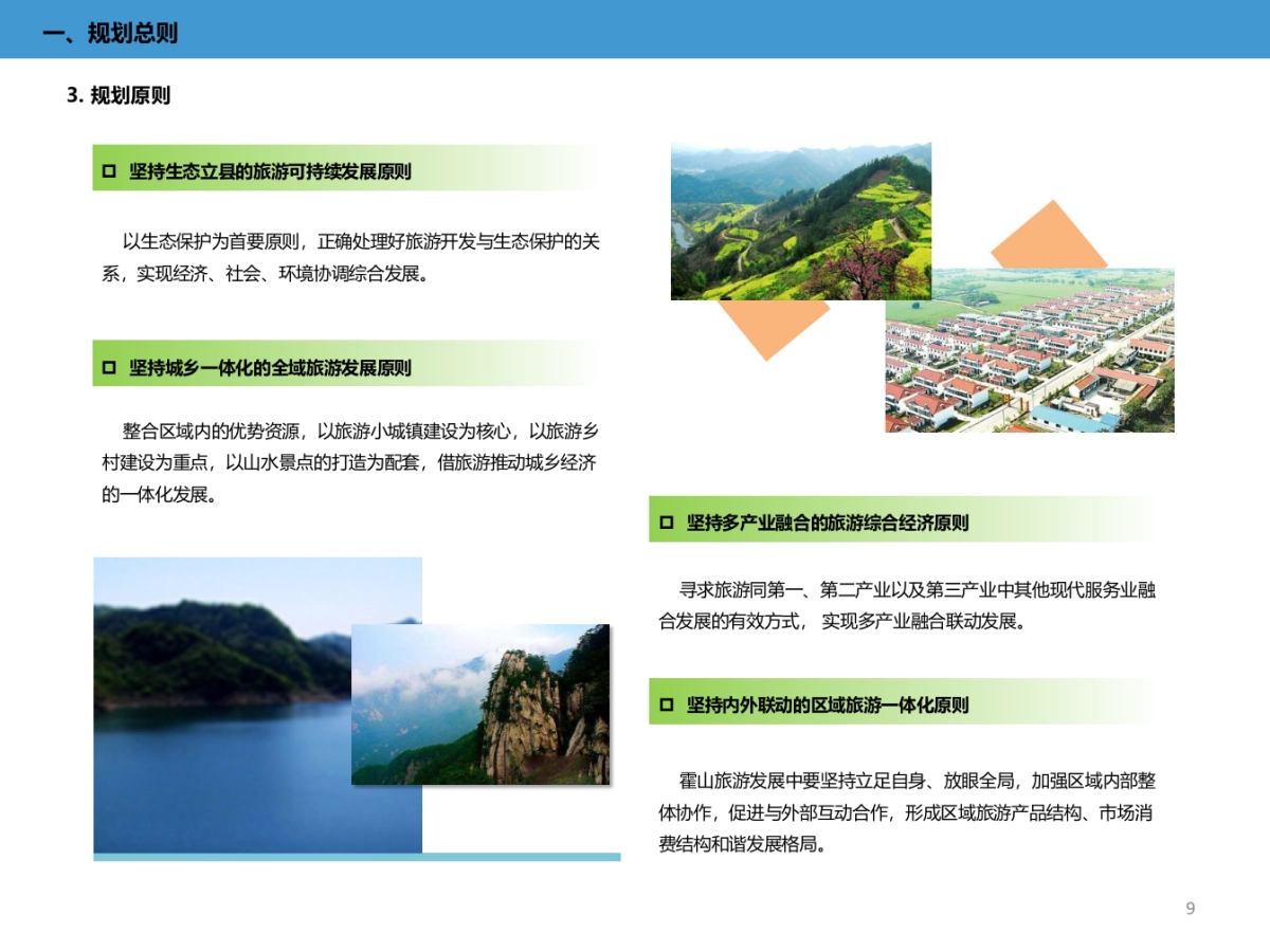 安徽霍山旅游发展总体规划文本说明书评审稿_第10页