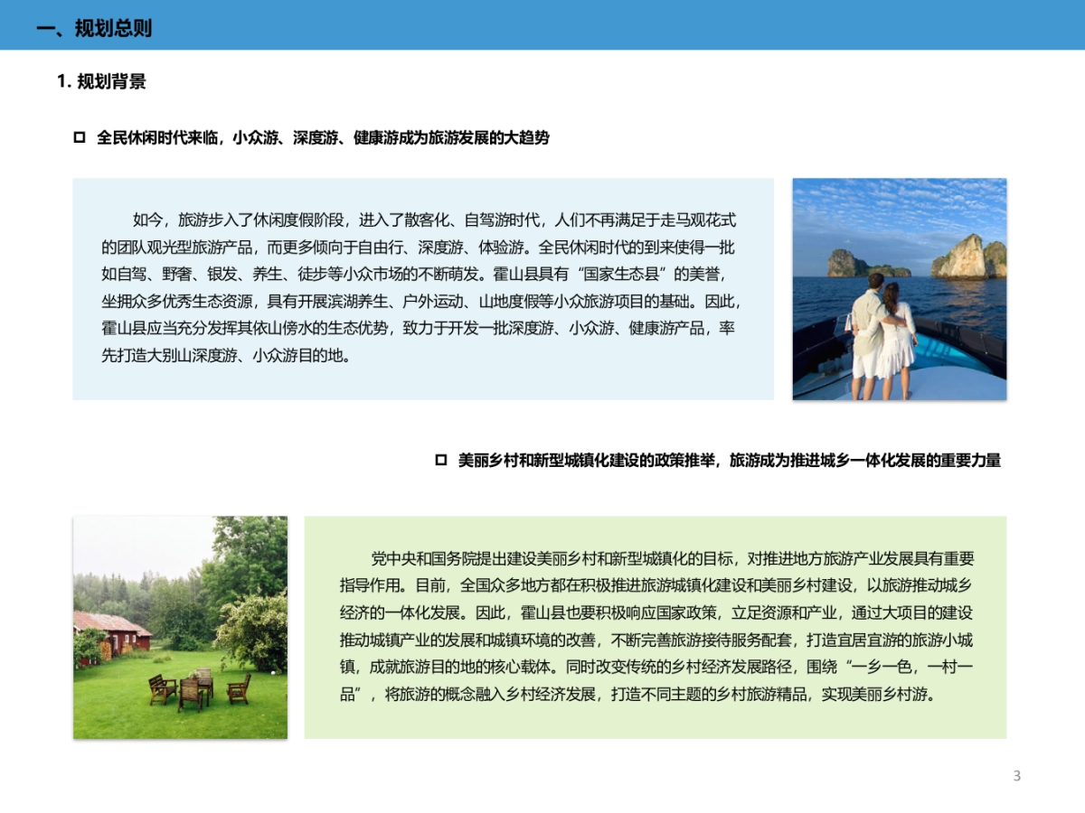 安徽霍山旅游发展总体规划文本说明书评审稿_第4页