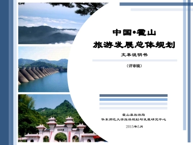 安徽霍山旅游发展总体规划文本说明书评审稿