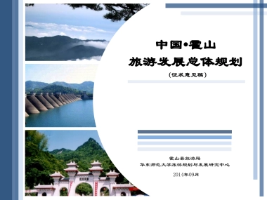 安徽霍山旅游总规