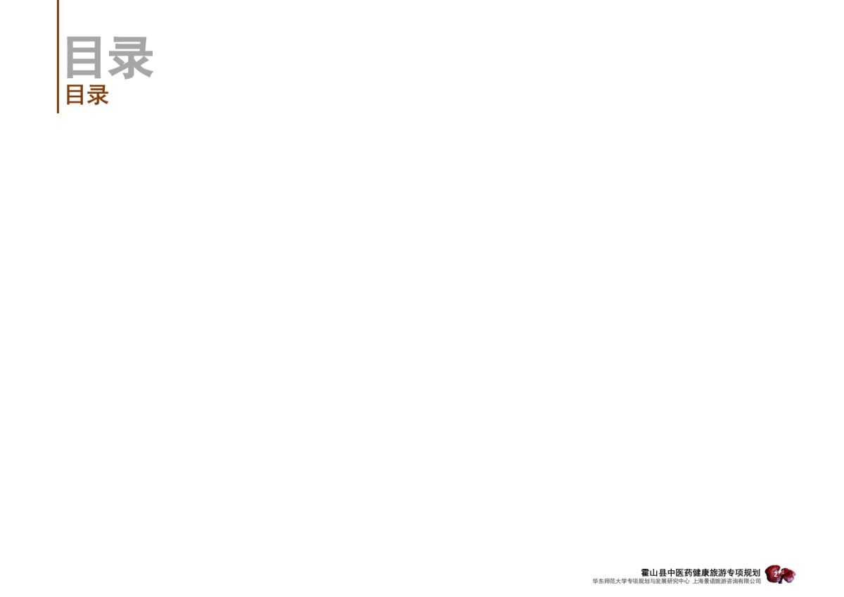 安徽霍山中医药健康旅游专项规划_第3页