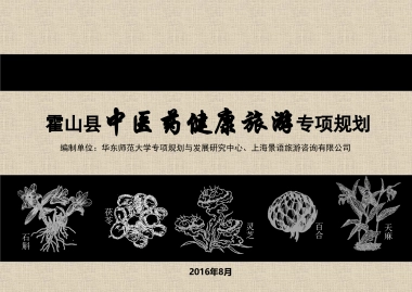 安徽霍山中医药健康旅游专项规划