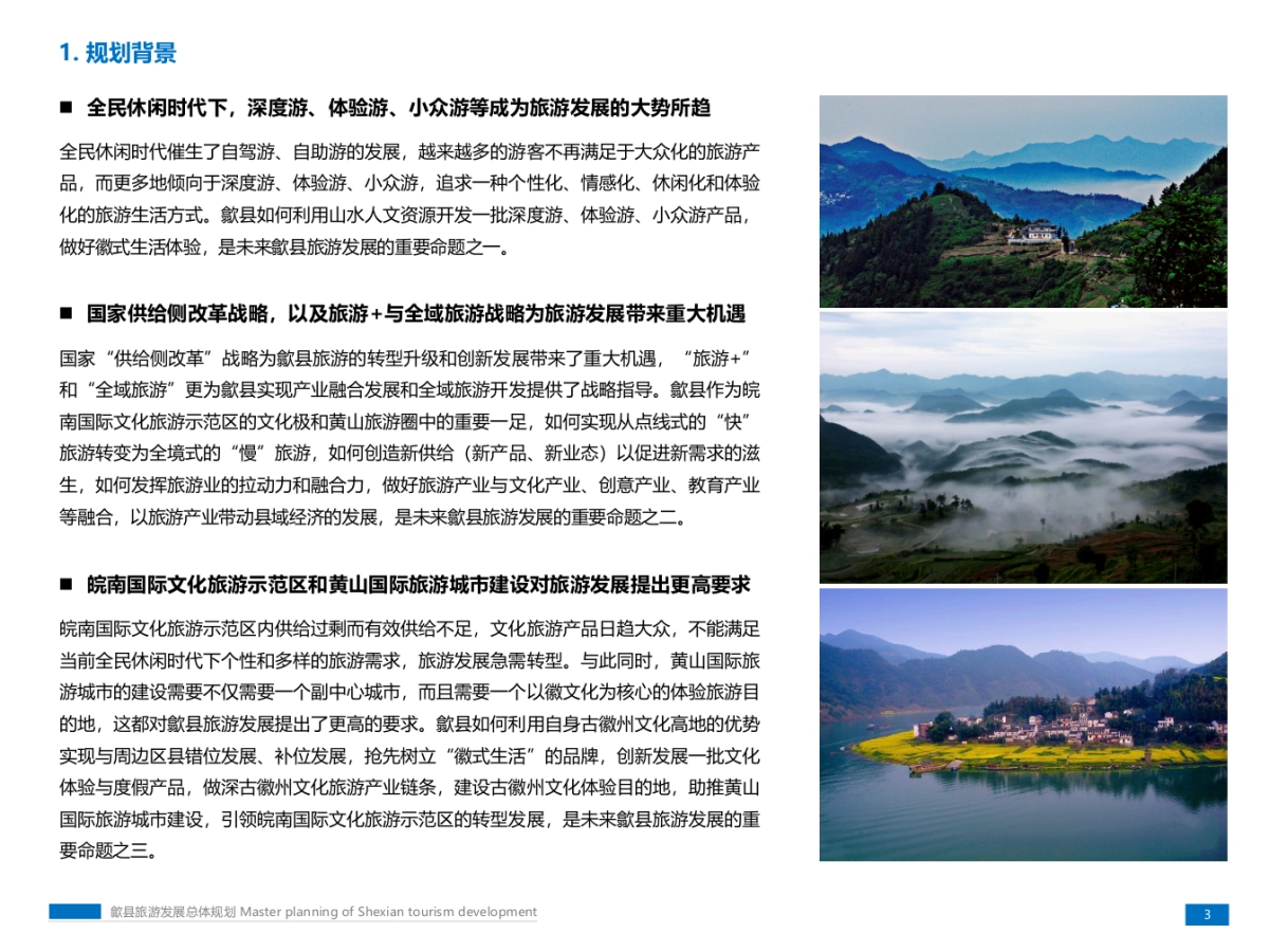 安徽省歙县旅游发展总体规划_第4页