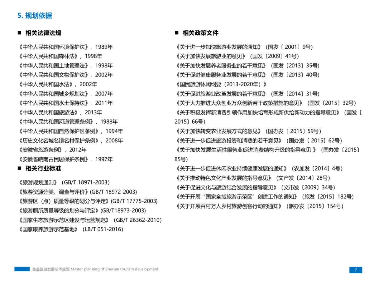 安徽省歙县旅游发展总体规划_第8页