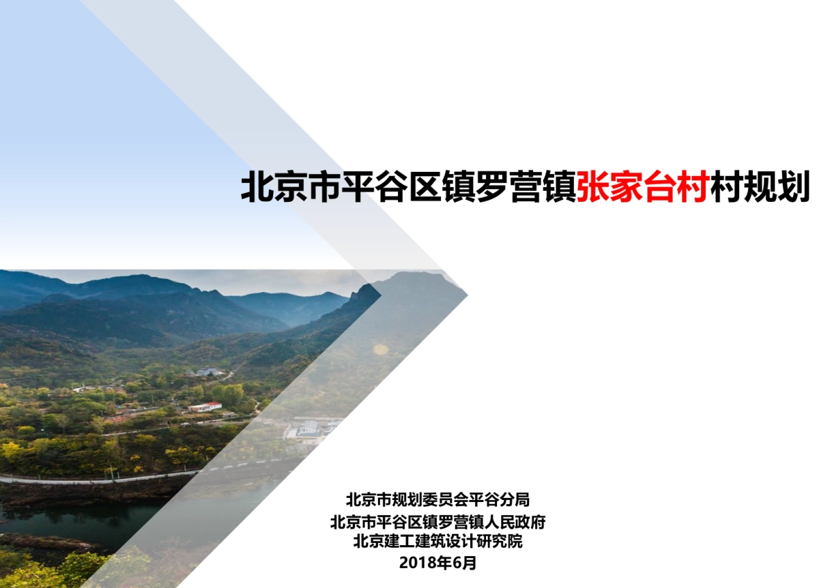 北京罗营镇张家台村美丽乡村规划（北京建工）_第1页