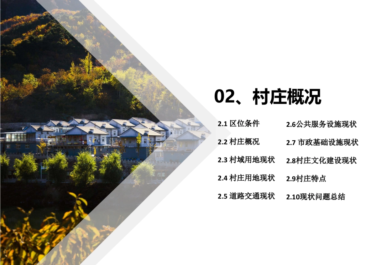 北京罗营镇张家台村美丽乡村规划（北京建工）_第6页