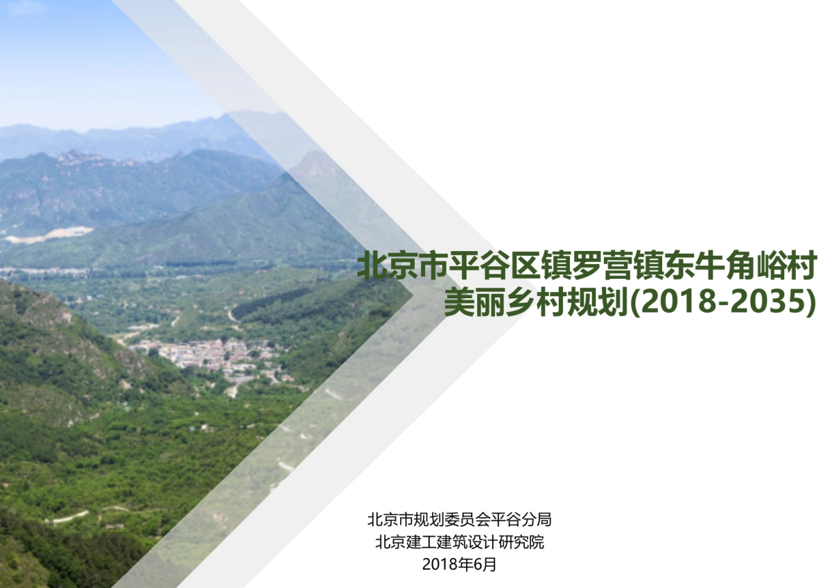北京市东牛角峪村美丽乡村规划（北京建工）_第1页