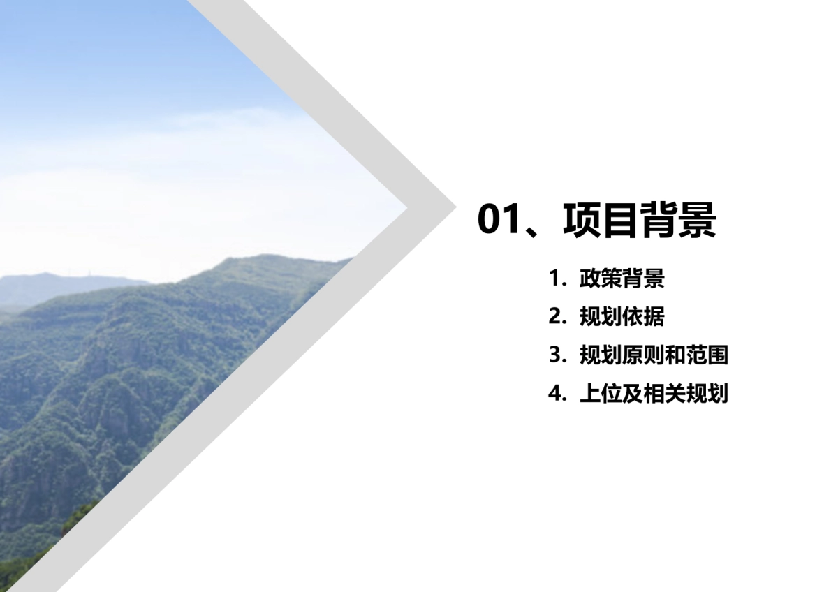 北京市东牛角峪村美丽乡村规划（北京建工）_第3页