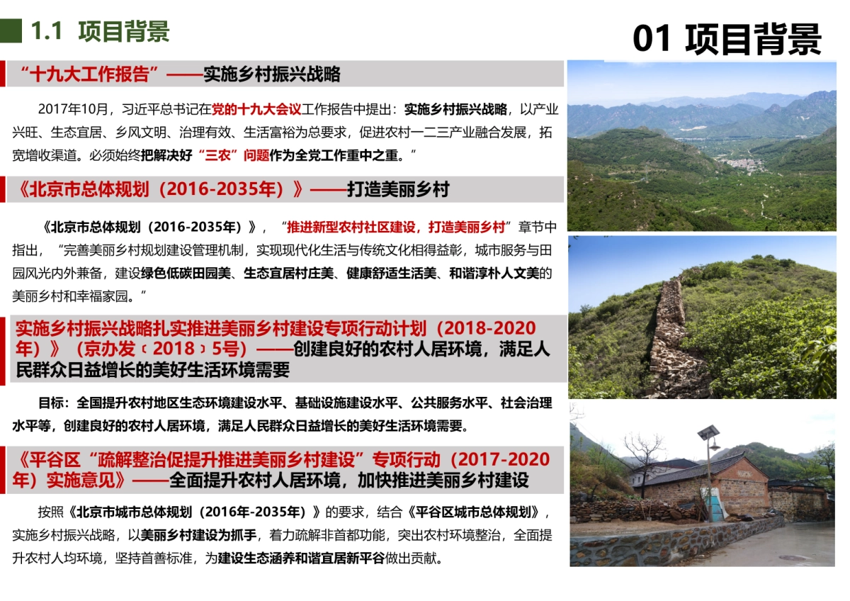 北京市东牛角峪村美丽乡村规划（北京建工）_第4页