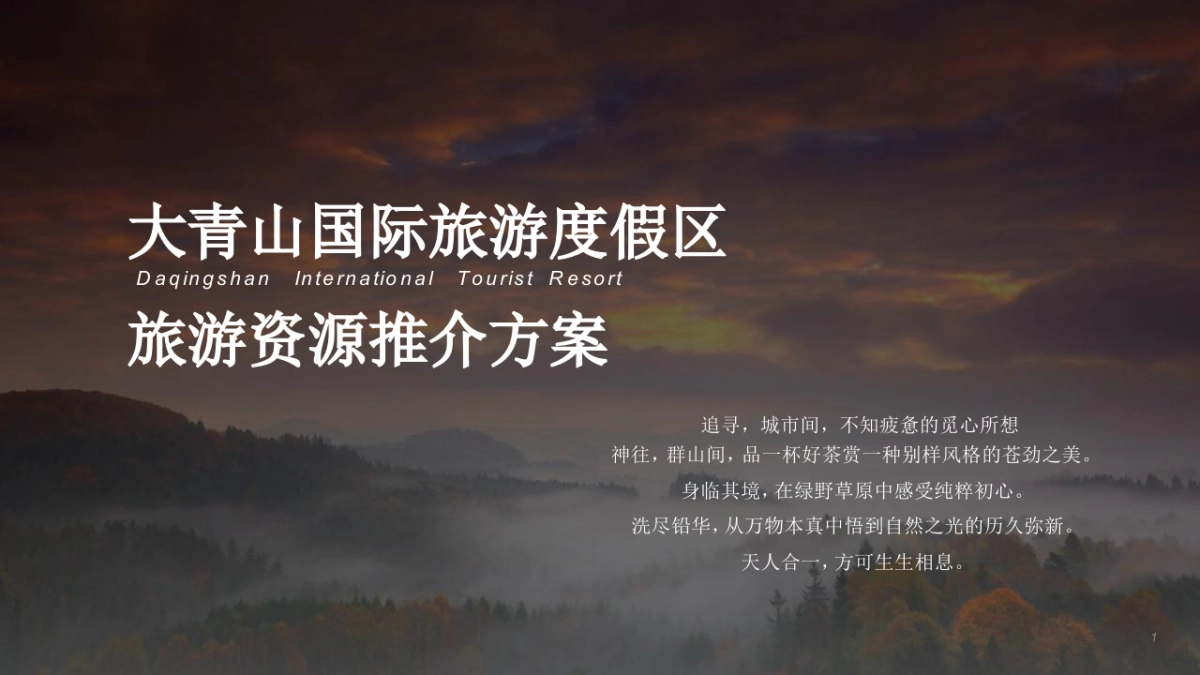 大青山文旅国际旅游度假区旅游资源推介方案_第1页