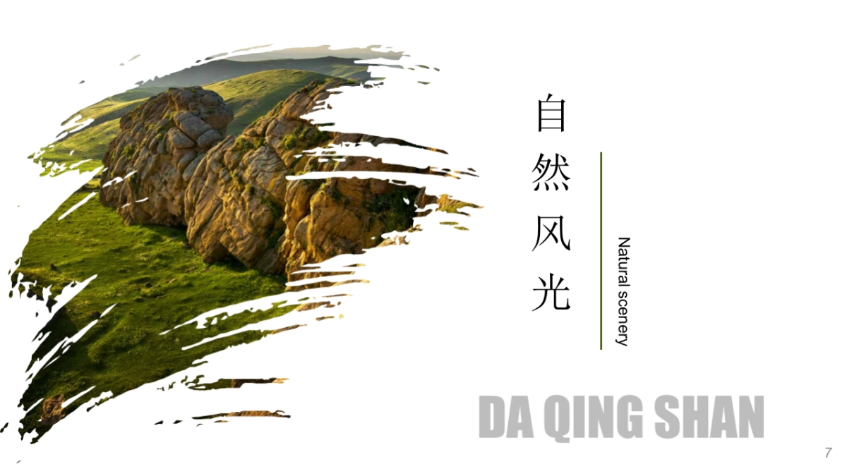 大青山文旅国际旅游度假区旅游资源推介方案_第5页