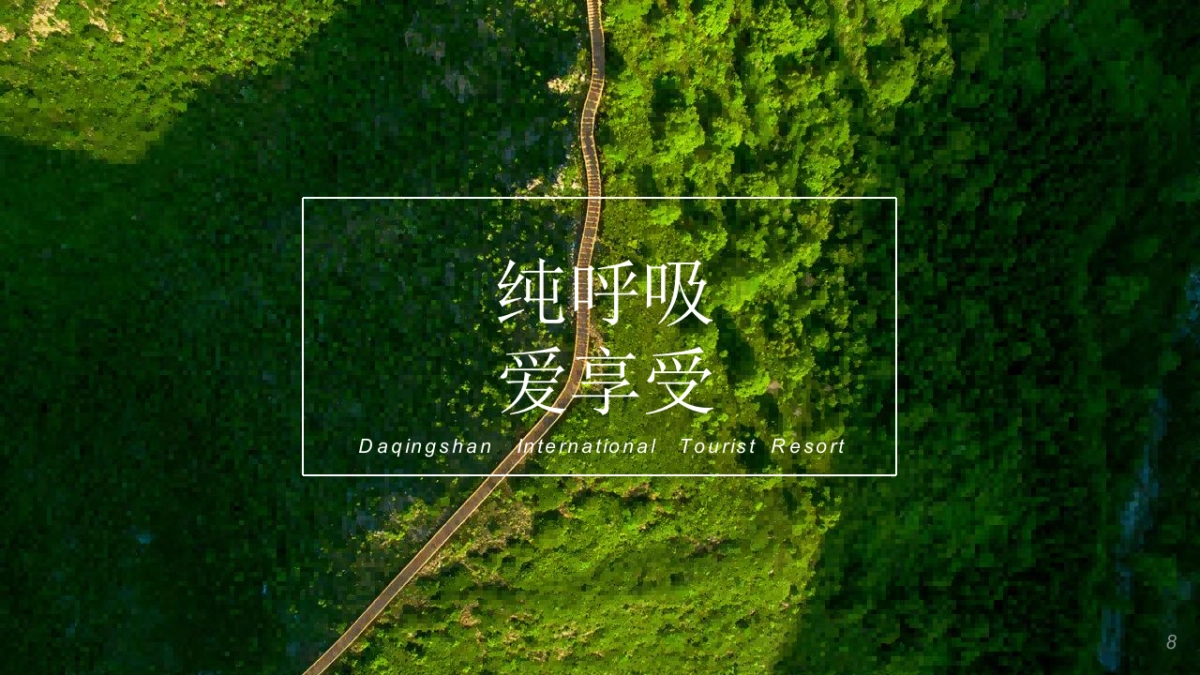 大青山文旅国际旅游度假区旅游资源推介方案_第6页