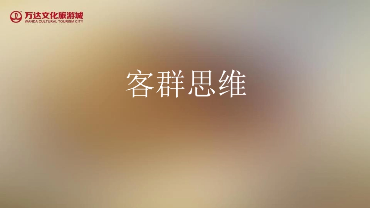 广州万达文化旅游城社会化营销服务方案_第10页