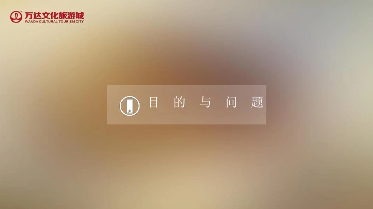 广州万达文化旅游城社会化营销服务方案_第3页