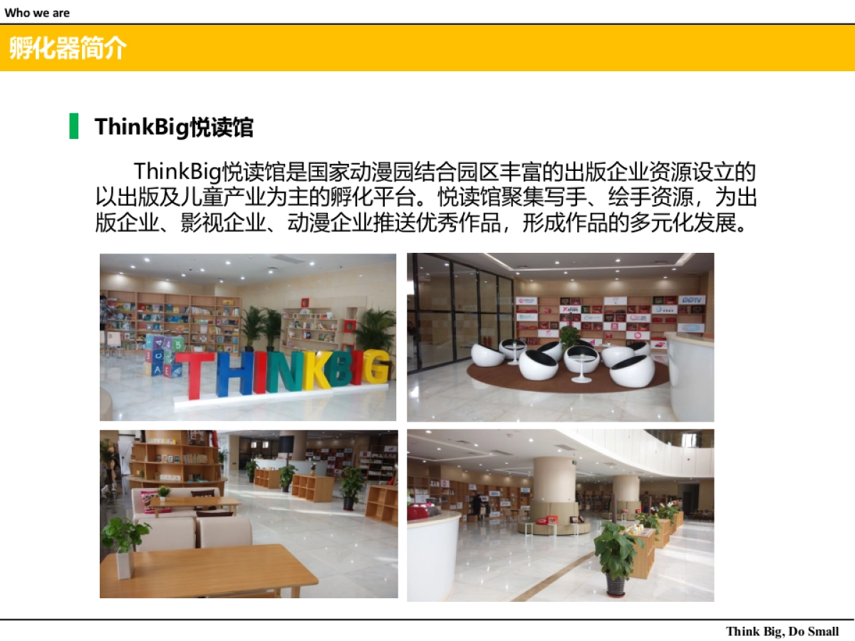 国家动漫园Think_Big孵化器介绍_第10页