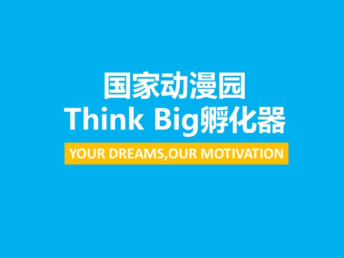 国家动漫园Think_Big孵化器介绍_第2页
