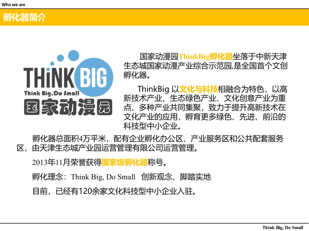 国家动漫园Think_Big孵化器介绍_第5页