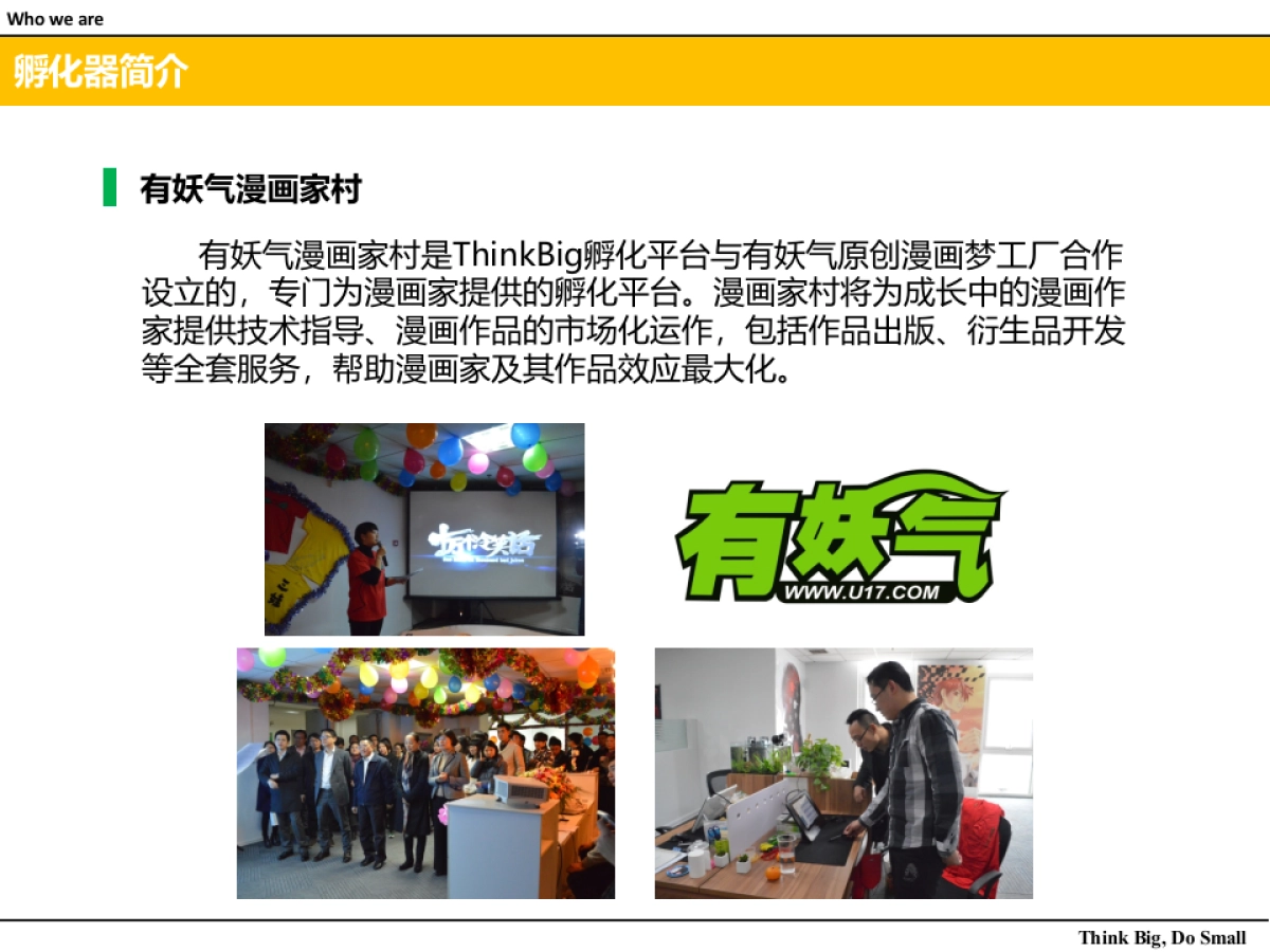 国家动漫园Think_Big孵化器介绍_第8页