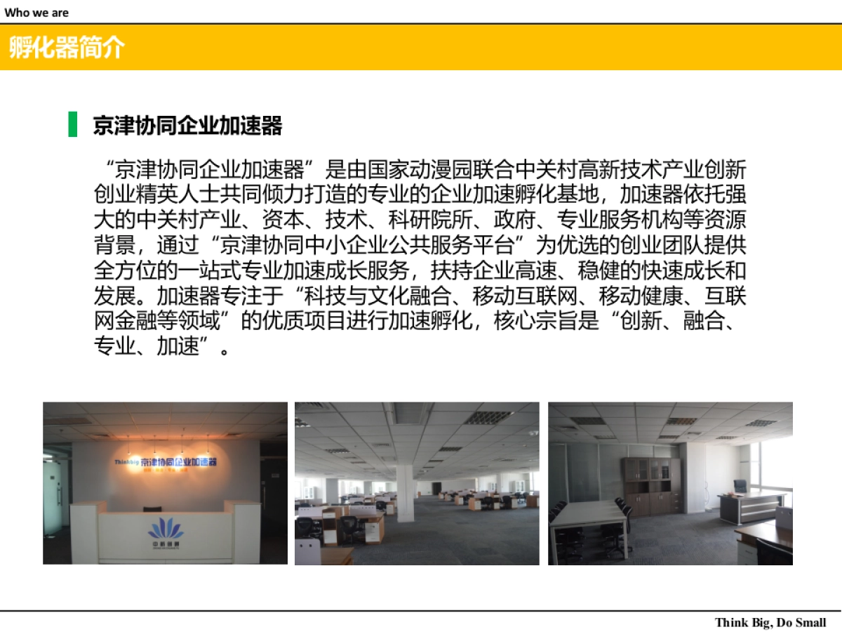 国家动漫园Think_Big孵化器介绍_第9页