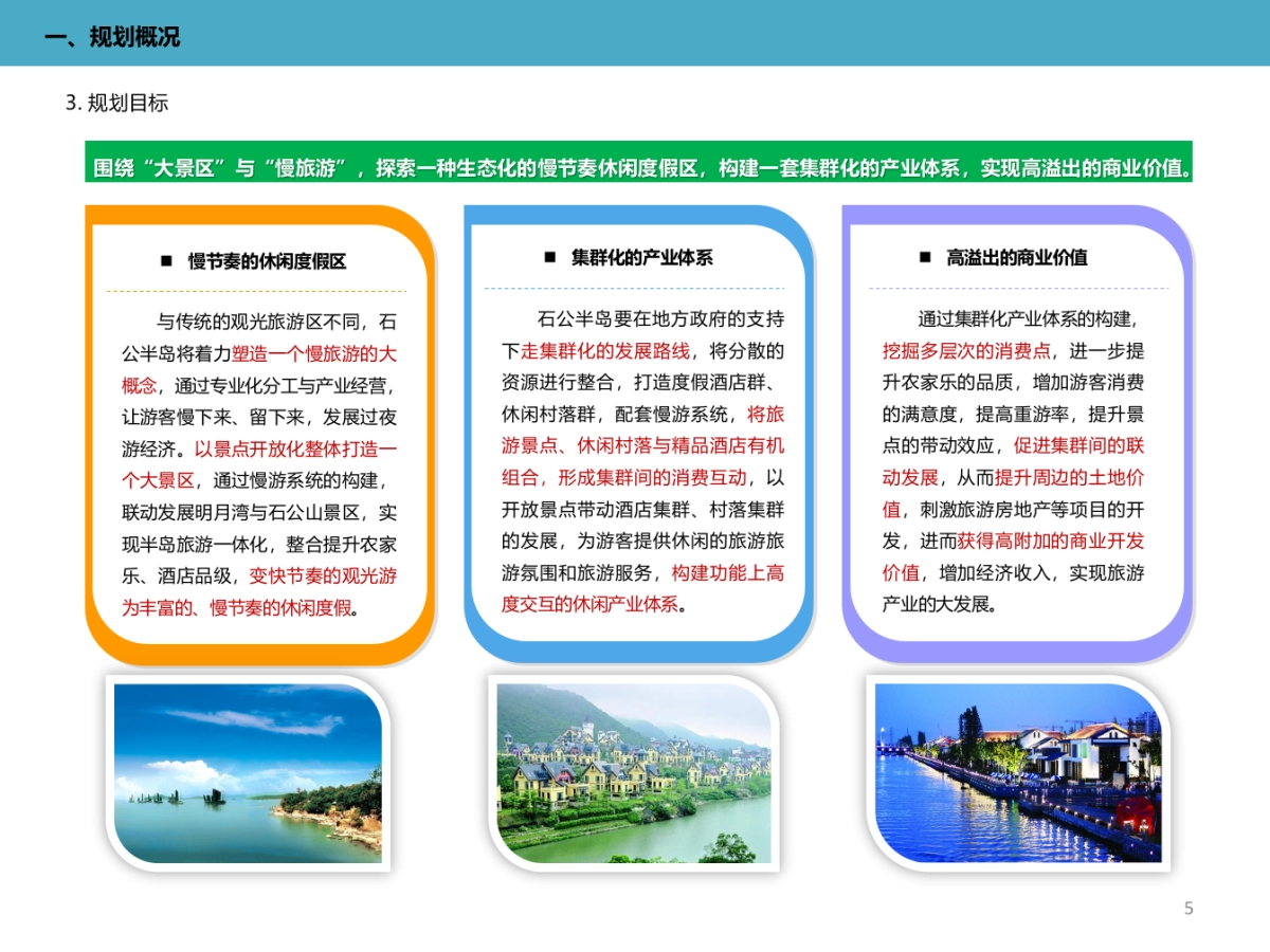 江苏苏州石公半岛旅游区总体规划及重点区块概念性方案_第5页