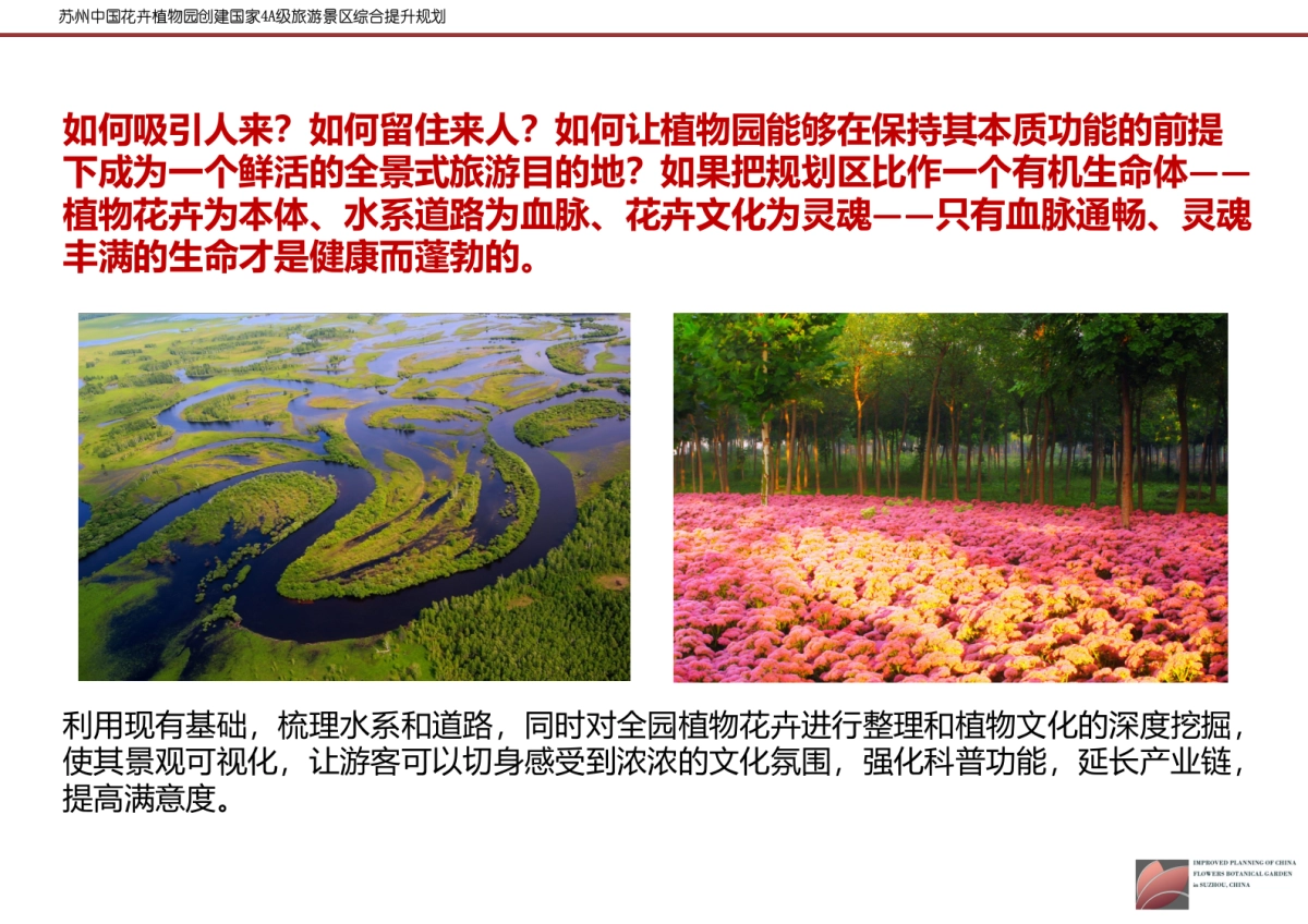 江苏苏州中国花卉植物园创建国家A级旅游景区综合提升规划 _第10页