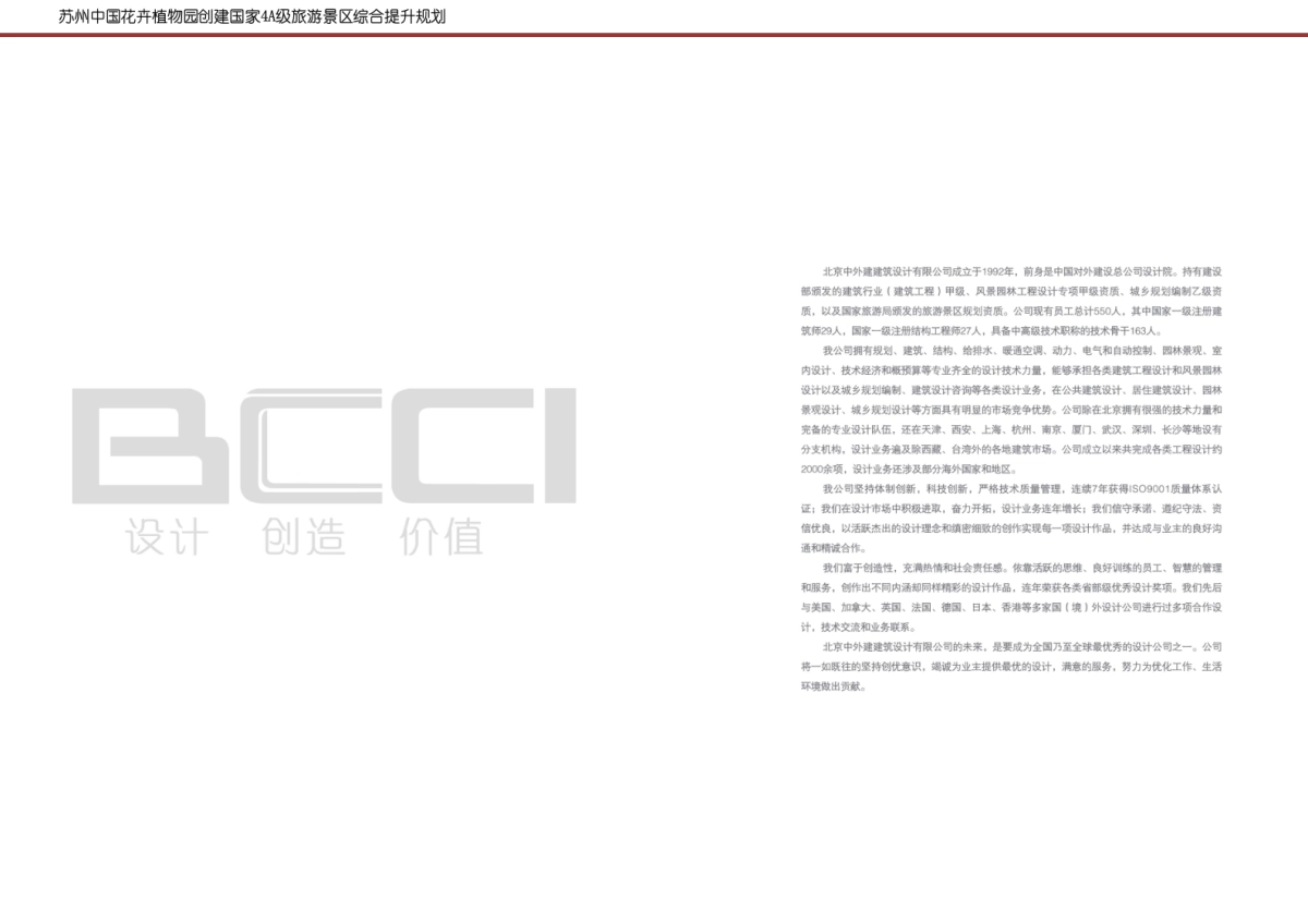 江苏苏州中国花卉植物园创建国家A级旅游景区综合提升规划 _第2页