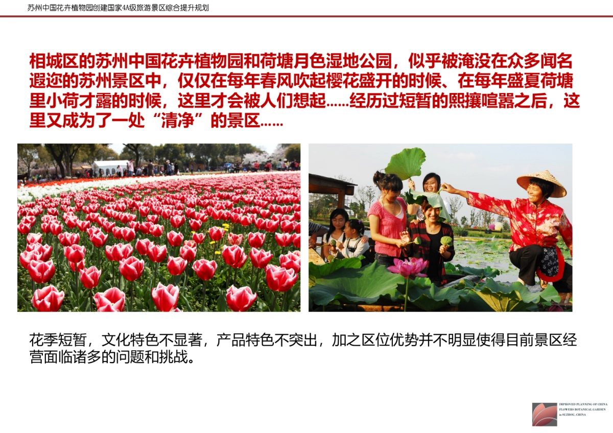 江苏苏州中国花卉植物园创建国家A级旅游景区综合提升规划 _第9页