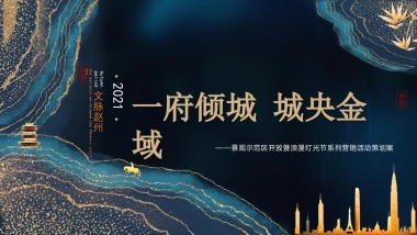 景观示范区开放暨浪漫灯光节系列营销活动策划方案