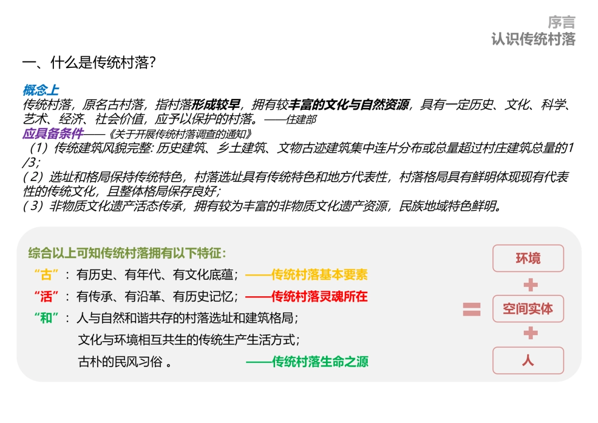 连成县白石村传统村落保护规划-风貌保护型_第3页
