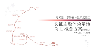 连云港-长征主题体验基地概念方案