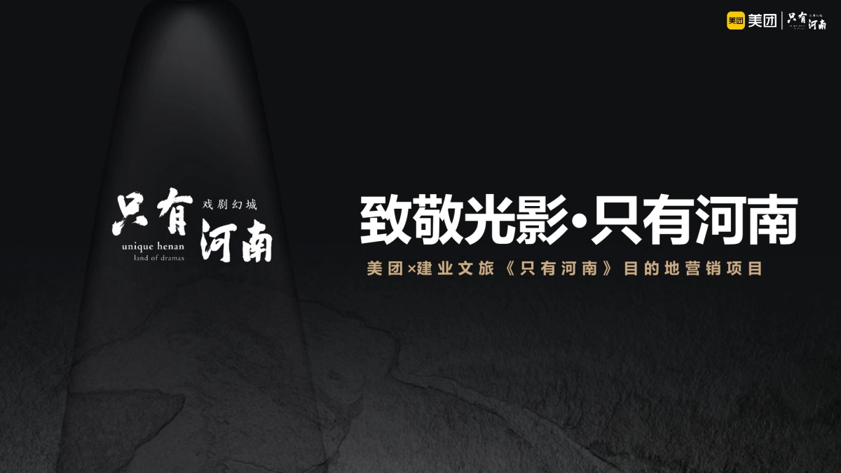 美团 × 建业文旅《只有河南》 目的地营销方案_第1页