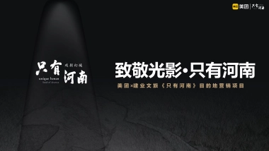 美团 × 建业文旅《只有河南》 目的地营销方案