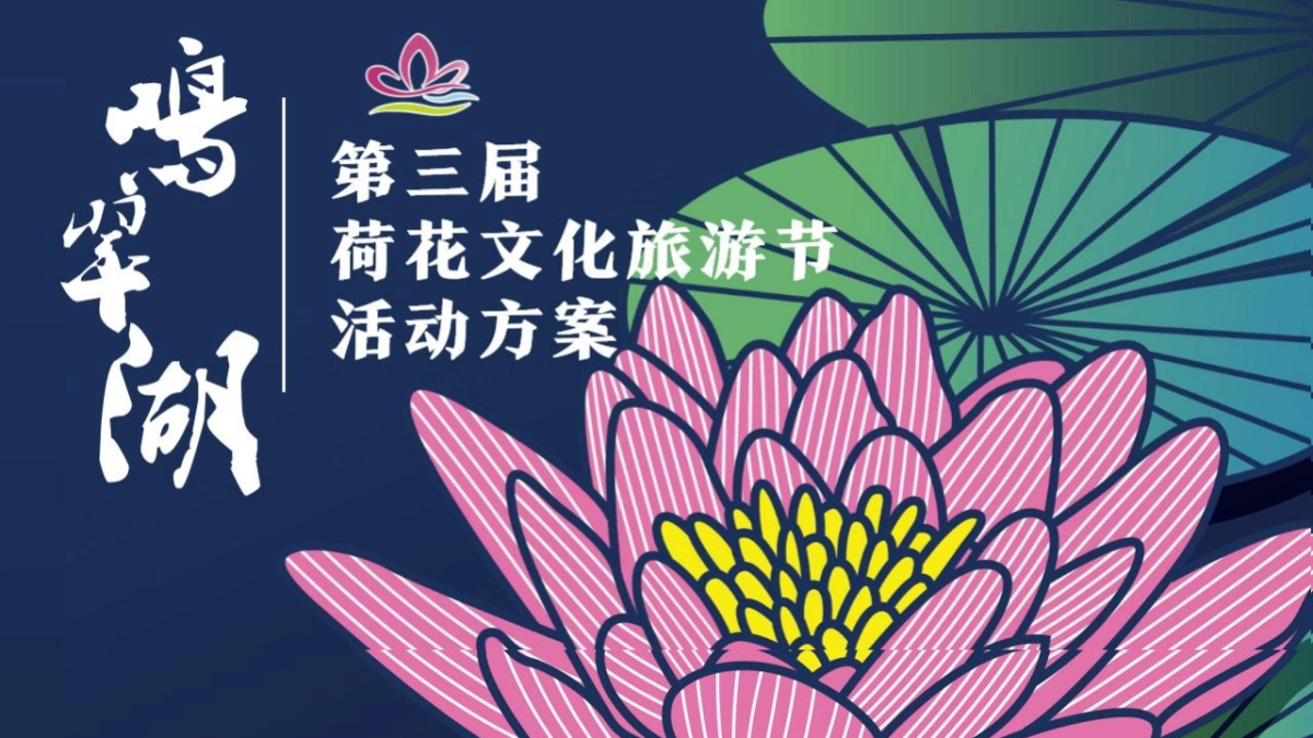鸣翠湖第三届荷花文化旅游节【家“荷”万事兴】主题活动策划方案_第1页