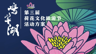 鸣翠湖第三届荷花文化旅游节【家“荷”万事兴】主题活动策划方案