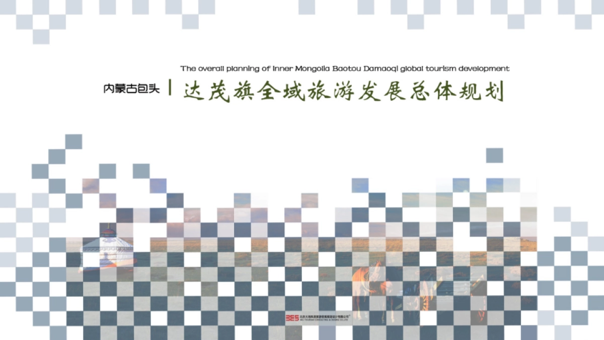 内蒙古包头达茂旗全域旅游规划（大地风景）_第1页