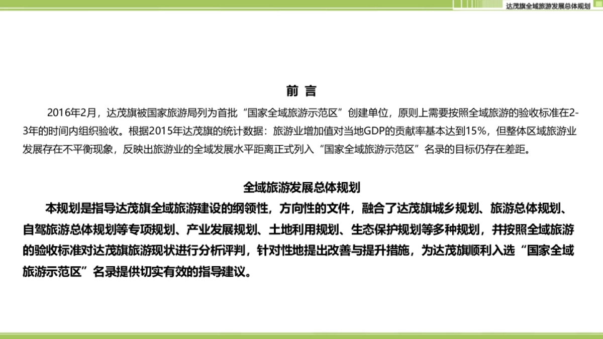内蒙古包头达茂旗全域旅游规划（大地风景）_第2页