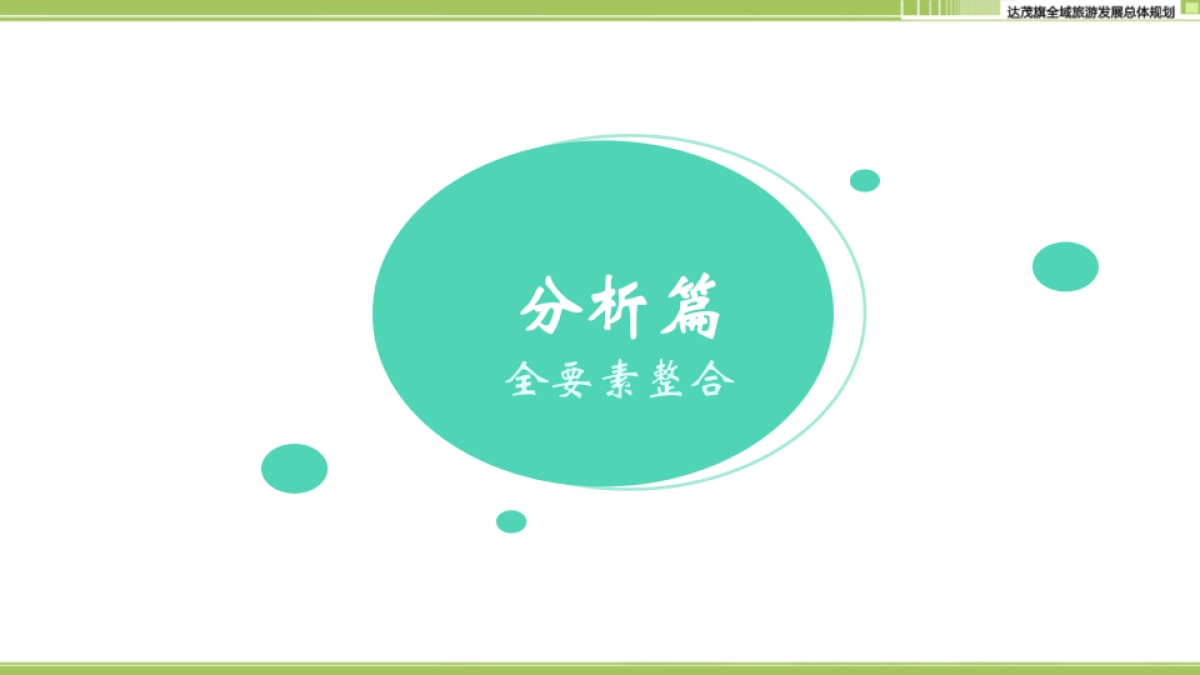 内蒙古包头达茂旗全域旅游规划（大地风景）_第8页